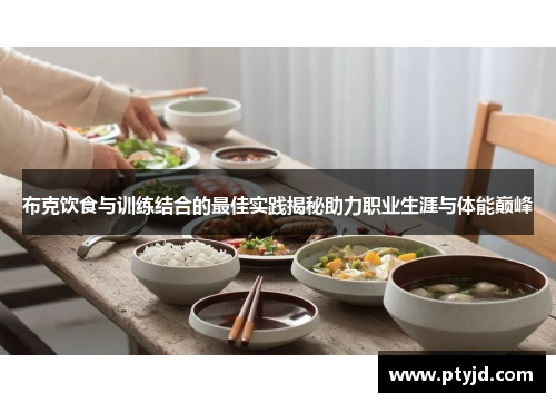 布克饮食与训练结合的最佳实践揭秘助力职业生涯与体能巅峰