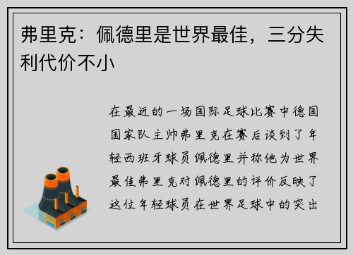 弗里克：佩德里是世界最佳，三分失利代价不小