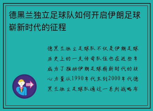 德黑兰独立足球队如何开启伊朗足球崭新时代的征程