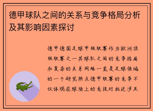 德甲球队之间的关系与竞争格局分析及其影响因素探讨
