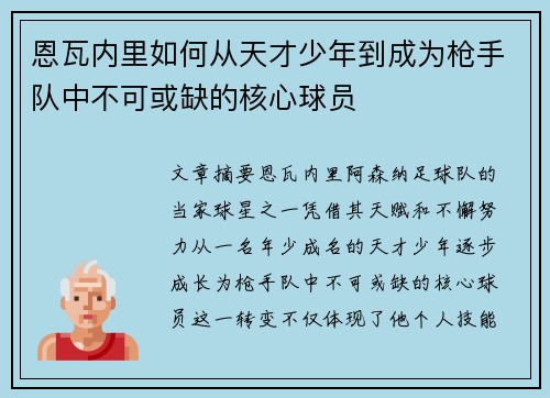 恩瓦内里如何从天才少年到成为枪手队中不可或缺的核心球员 恩瓦内里如何从天才少年到成为枪手队中不可或缺的核心球员