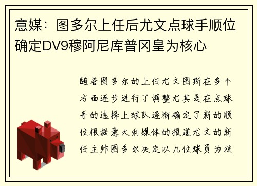 意媒:图多尔上任后尤文点球手顺位确定DV9穆阿尼库普冈皇为核心 意媒:图多尔上任后尤文点球手顺位确定DV9穆阿尼库普冈皇为核心