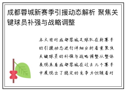 成都蓉城新赛季引援动态解析 聚焦关键球员补强与战略调整