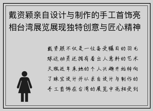 戴资颖亲自设计与制作的手工首饰亮相台湾展览展现独特创意与匠心精神 戴资颖亲自设计与制作的手工首饰亮相台湾展览展现独特创意与匠心精神