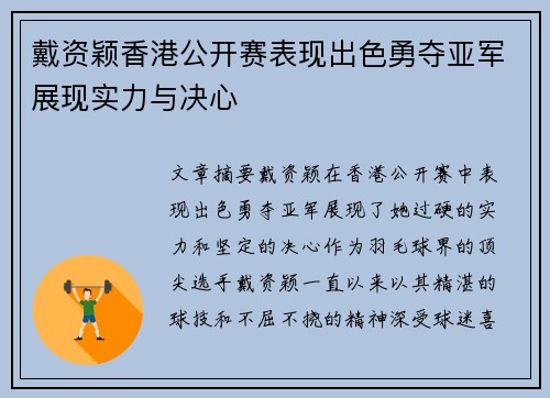 戴资颖香港公开赛表现出色勇夺亚军展现实力与决心 戴资颖香港公开赛表现出色勇夺亚军展现实力与决心