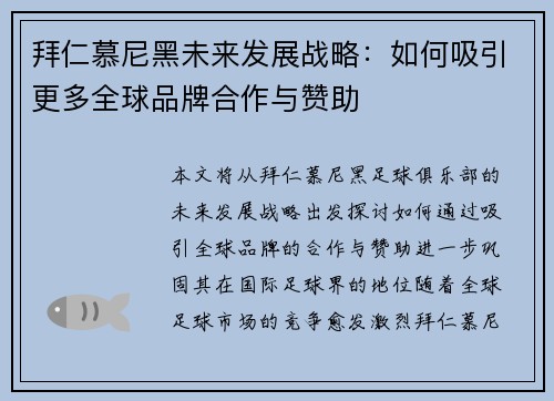 拜仁慕尼黑未来发展战略:如何吸引更多全球品牌合作与赞助 拜仁慕尼黑未来发展战略:如何吸引更多全球品牌合作与赞助