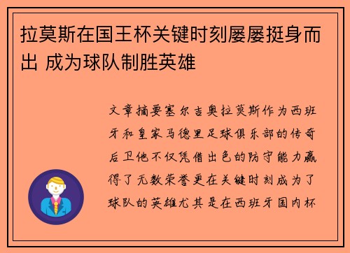 拉莫斯在国王杯关键时刻屡屡挺身而出 成为球队制胜英雄 拉莫斯在国王杯关键时刻屡屡挺身而出 成为球队制胜英雄