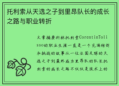 托利索从天选之子到里昂队长的成长之路与职业转折