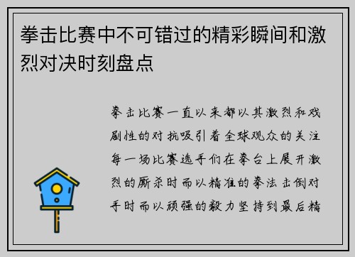 拳击比赛中不可错过的精彩瞬间和激烈对决时刻盘点