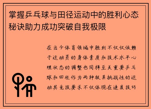 掌握乒乓球与田径运动中的胜利心态秘诀助力成功突破自我极限