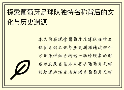 探索葡萄牙足球队独特名称背后的文化与历史渊源