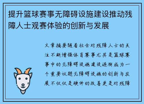 提升篮球赛事无障碍设施建设推动残障人士观赛体验的创新与发展