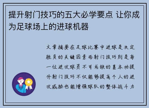 提升射门技巧的五大必学要点 让你成为足球场上的进球机器 提升射门技巧的五大必学要点 让你成为足球场上的进球机器