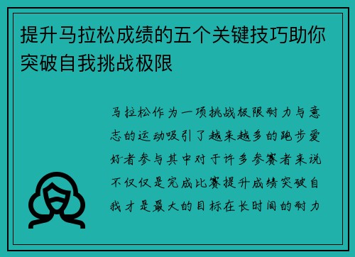 提升马拉松成绩的五个关键技巧助你突破自我挑战极限