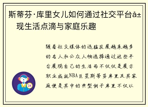 斯蒂芬·库里女儿如何通过社交平台展现生活点滴与家庭乐趣 斯蒂芬·库里女儿如何通过社交平台展现生活点滴与家庭乐趣