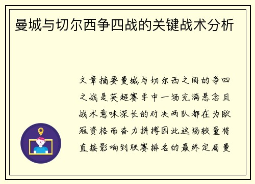 曼城与切尔西争四战的关键战术分析 曼城与切尔西争四战的关键战术分析