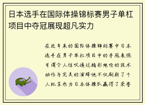 日本选手在国际体操锦标赛男子单杠项目中夺冠展现超凡实力