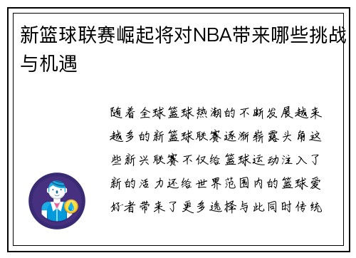 新篮球联赛崛起将对NBA带来哪些挑战与机遇 新篮球联赛崛起将对NBA带来哪些挑战与机遇