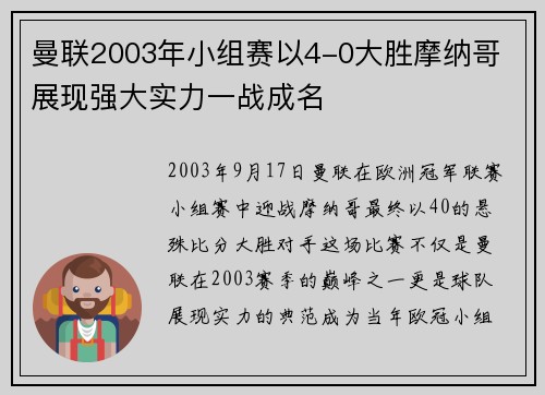 曼联2003年小组赛以4-0大胜摩纳哥 展现强大实力一战成名