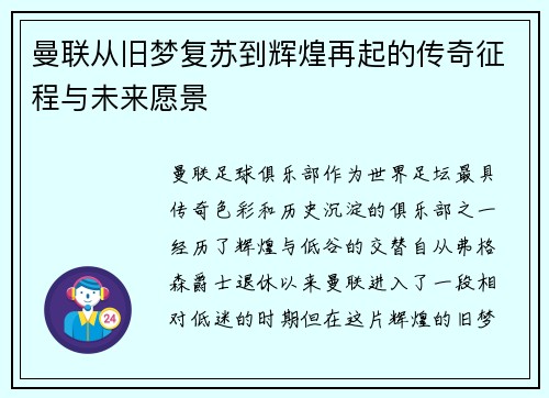 曼联从旧梦复苏到辉煌再起的传奇征程与未来愿景 曼联从旧梦复苏到辉煌再起的传奇征程与未来愿景