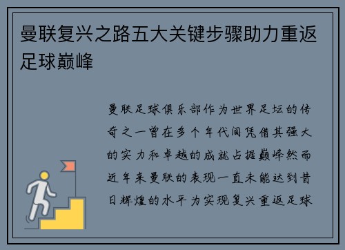 曼联复兴之路五大关键步骤助力重返足球巅峰 曼联复兴之路五大关键步骤助力重返足球巅峰