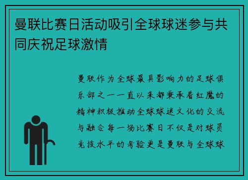 曼联比赛日活动吸引全球球迷参与共同庆祝足球激情