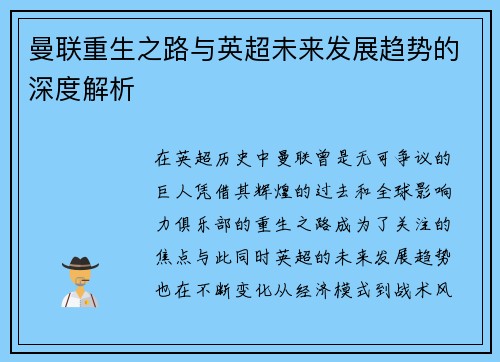 曼联重生之路与英超未来发展趋势的深度解析 曼联重生之路与英超未来发展趋势的深度解析