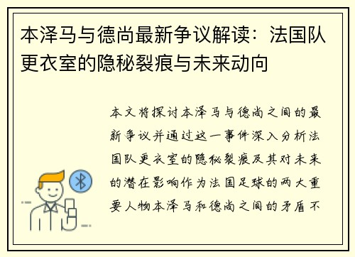本泽马与德尚最新争议解读:法国队更衣室的隐秘裂痕与未来动向 本泽马与德尚最新争议解读:法国队更衣室的隐秘裂痕与未来动向