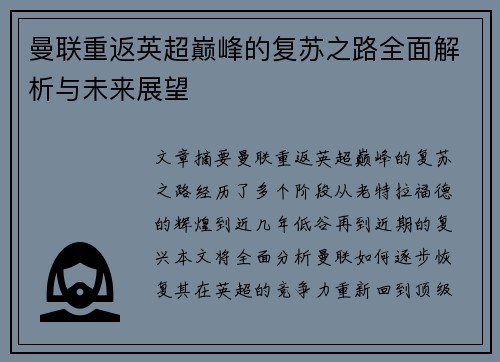 曼联重返英超巅峰的复苏之路全面解析与未来展望 曼联重返英超巅峰的复苏之路全面解析与未来展望