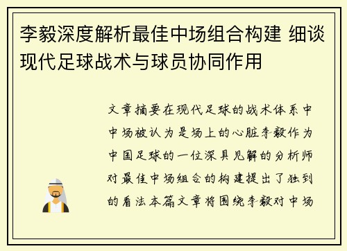 李毅深度解析最佳中场组合构建 细谈现代足球战术与球员协同作用 李毅深度解析最佳中场组合构建 细谈现代足球战术与球员协同作用
