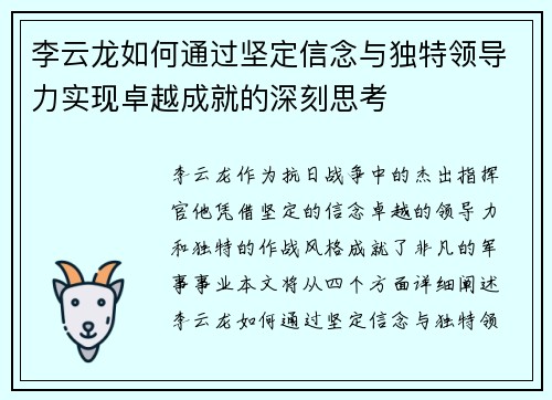 李云龙如何通过坚定信念与独特领导力实现卓越成就的深刻思考 李云龙如何通过坚定信念与独特领导力实现卓越成就的深刻思考