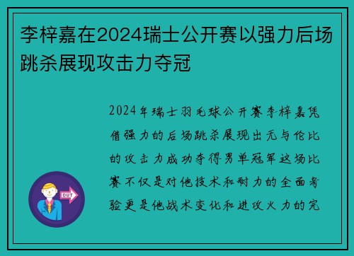 李梓嘉在2024瑞士公开赛以强力后场跳杀展现攻击力夺冠 李梓嘉在2024瑞士公开赛以强力后场跳杀展现攻击力夺冠