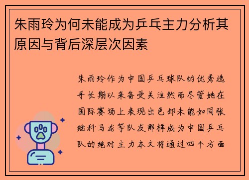 朱雨玲为何未能成为乒乓主力分析其原因与背后深层次因素