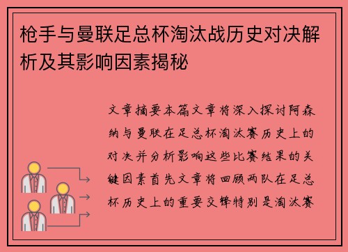 枪手与曼联足总杯淘汰战历史对决解析及其影响因素揭秘 枪手与曼联足总杯淘汰战历史对决解析及其影响因素揭秘