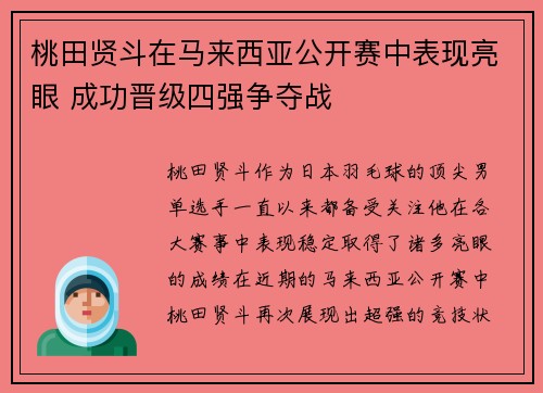 桃田贤斗在马来西亚公开赛中表现亮眼 成功晋级四强争夺战