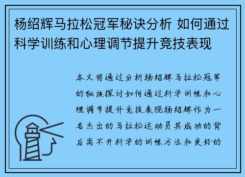 杨绍辉马拉松冠军秘诀分析 如何通过科学训练和心理调节提升竞技表现 杨绍辉马拉松冠军秘诀分析 如何通过科学训练和心理调节提升竞技表现