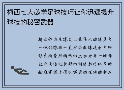 梅西七大必学足球技巧让你迅速提升球技的秘密武器