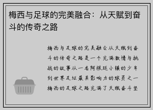 梅西与足球的完美融合：从天赋到奋斗的传奇之路