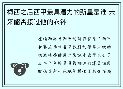 梅西之后西甲最具潜力的新星是谁 未来能否接过他的衣钵 梅西之后西甲最具潜力的新星是谁 未来能否接过他的衣钵