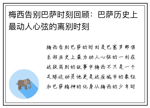 梅西告别巴萨时刻回顾：巴萨历史上最动人心弦的离别时刻