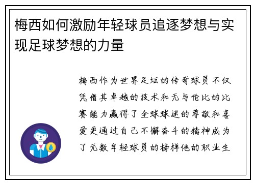梅西如何激励年轻球员追逐梦想与实现足球梦想的力量 梅西如何激励年轻球员追逐梦想与实现足球梦想的力量