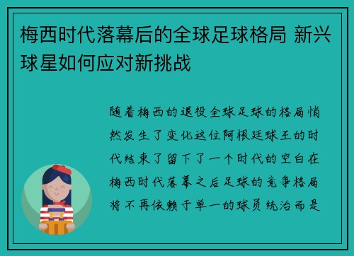 梅西时代落幕后的全球足球格局 新兴球星如何应对新挑战
