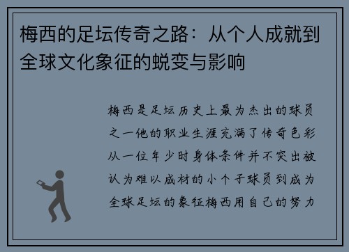 梅西的足坛传奇之路：从个人成就到全球文化象征的蜕变与影响