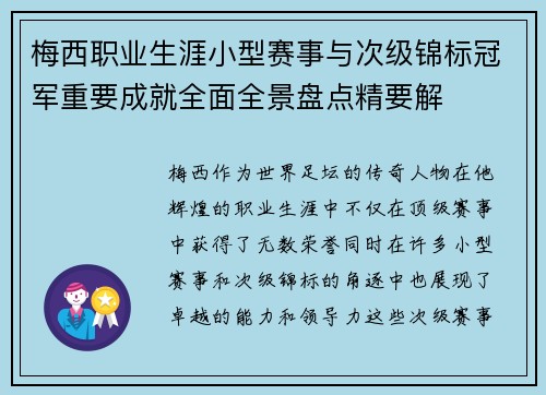 梅西职业生涯小型赛事与次级锦标冠军重要成就全面全景盘点精要解