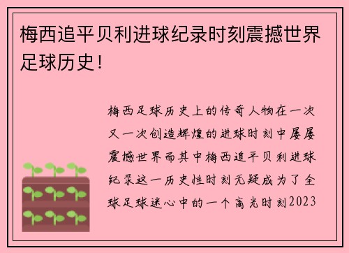 梅西追平贝利进球纪录时刻震撼世界足球历史! 梅西追平贝利进球纪录时刻震撼世界足球历史!