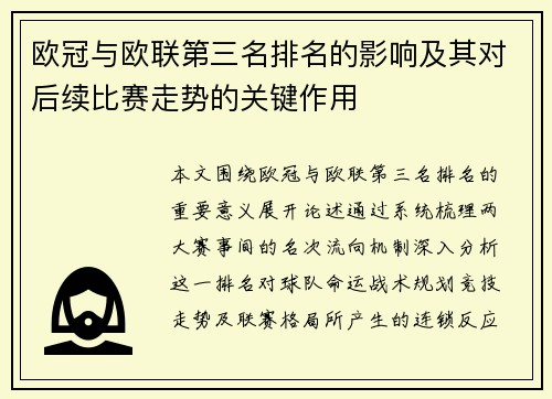 欧冠与欧联第三名排名的影响及其对后续比赛走势的关键作用 欧冠与欧联第三名排名的影响及其对后续比赛走势的关键作用