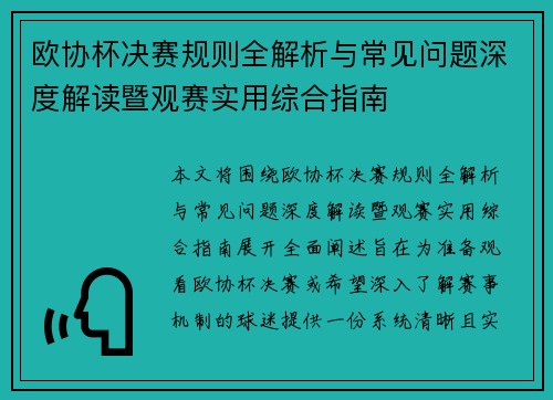 欧协杯决赛规则全解析与常见问题深度解读暨观赛实用综合指南 欧协杯决赛规则全解析与常见问题深度解读暨观赛实用综合指南