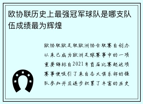 欧协联历史上最强冠军球队是哪支队伍成绩最为辉煌