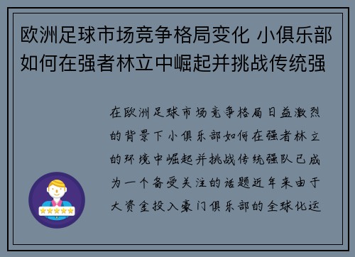 欧洲足球市场竞争格局变化 小俱乐部如何在强者林立中崛起并挑战传统强队