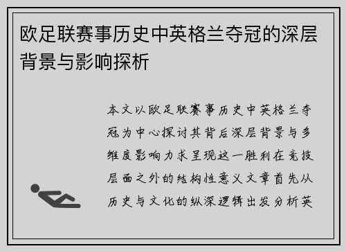 欧足联赛事历史中英格兰夺冠的深层背景与影响探析